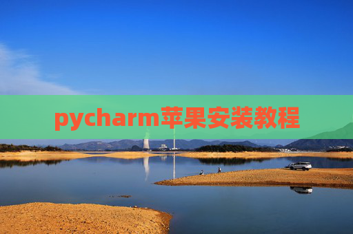 pycharm苹果安装教程